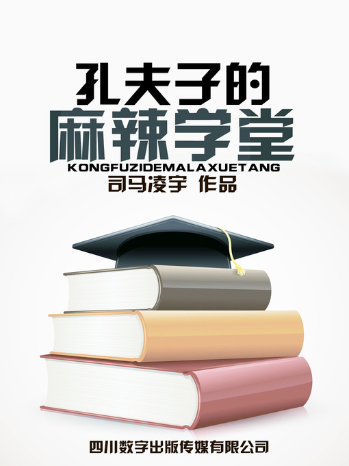 Title details for 孔夫子的麻辣学堂 by 司马凌宇 - Available